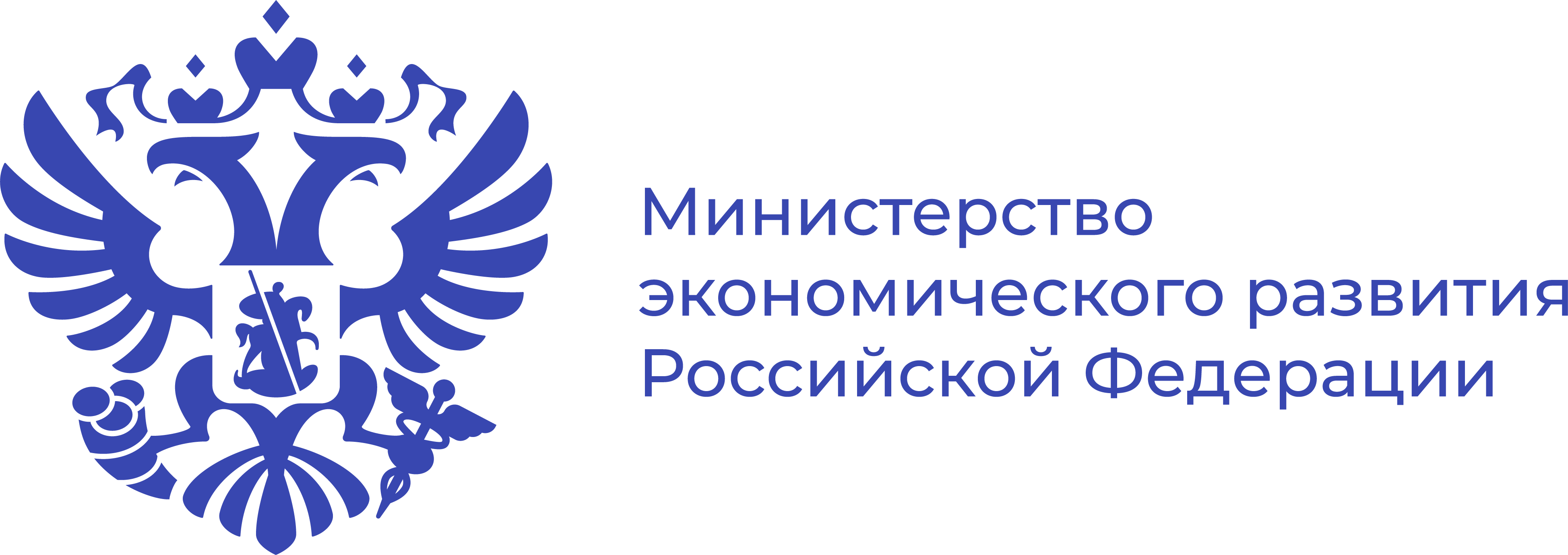 Министерство экономического развития Российской Федерации (Минэкономразвития России)