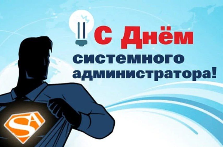 День сисадмина: Наши IT-супергерои заслуживают оваций!